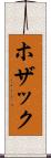 ホザック Scroll