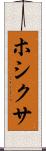 ホシクサ Scroll