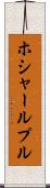 ホシャールプル Scroll