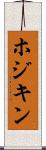 ホジキン Scroll
