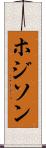 ホジソン Scroll