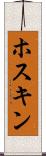 ホスキン Scroll