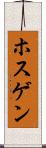 ホスゲン Scroll