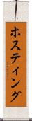 ホスティング Scroll