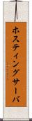 ホスティングサーバ Scroll