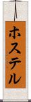 ホステル Scroll