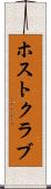 ホスト・クラブ Scroll