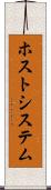 ホスト・システム Scroll