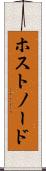 ホスト・ノード Scroll