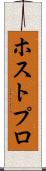 ホストプロ Scroll