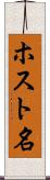 ホスト名 Scroll