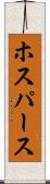 ホスパース Scroll