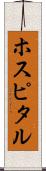ホスピタル Scroll