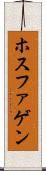 ホスファゲン Scroll