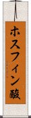 ホスフィン酸 Scroll