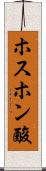 ホスホン酸 Scroll
