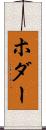 ホダー Scroll