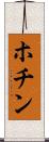ホチン Scroll
