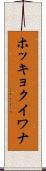ホッキョクイワナ Scroll