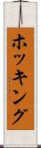 ホッキング Scroll