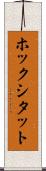 ホックシタット Scroll