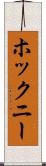 ホックニー Scroll