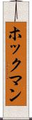 ホックマン Scroll
