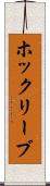 ホックリーブ Scroll