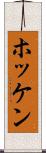 ホッケン Scroll