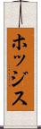 ホッジス Scroll