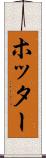 ホッター Scroll