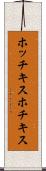 ホッチキス Scroll