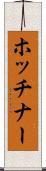 ホッチナー Scroll