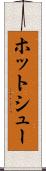 ホット・シュー Scroll