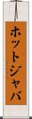 ホットジャバ Scroll