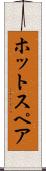 ホット・スペア Scroll