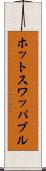 ホットスワッパブル Scroll