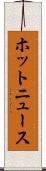 ホットニュース Scroll
