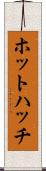 ホットハッチ Scroll