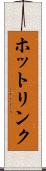 ホットリンク Scroll