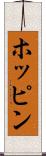 ホッピン Scroll