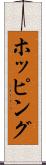 ホッピング Scroll