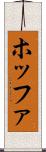 ホッファ Scroll