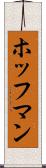 ホッフマン Scroll