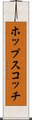 ホップスコッチ Scroll