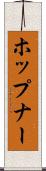 ホップナー Scroll