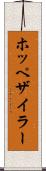 ホッペザイラー Scroll