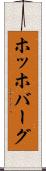 ホッホバーグ Scroll