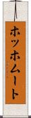 ホッホムート Scroll