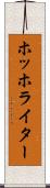 ホッホライター Scroll
